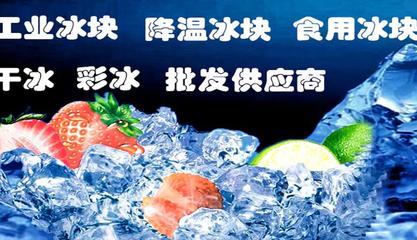 淮北烈山区冰块公司咨询156O1832581食用冰工业降温冰块干冰配送电话